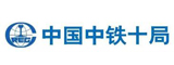 中国中铁十局